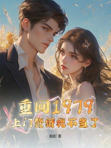重返1979笔趣阁 重返1979笔趣阁