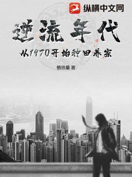 逆流年代从1970开始种田养家最新章节 逆流年代从1970开始种田养家最新章节
