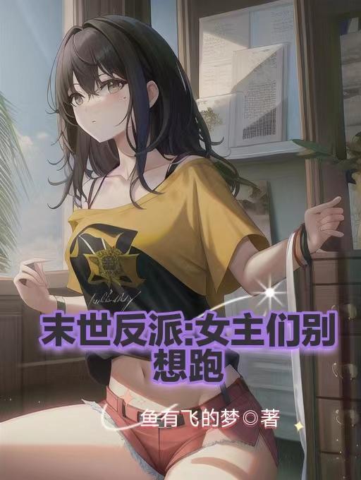 末世反派女配攻略 末世反派女配攻略