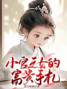 小官之女的富贵手札by 小官之女的富贵手札by