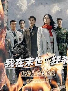 我在末世当恶人免费阅读 我在末世当恶人免费阅读