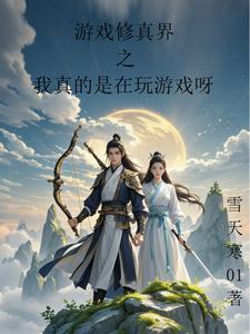 修真 游戏 修真 游戏