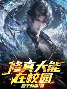 修真在校园免费阅读全文 修真在校园免费阅读全文