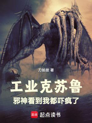 工业克苏鲁邪神看到我都吓疯了TXT