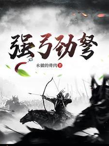强弓劲弩反义词 强弓劲弩反义词