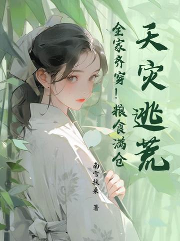 天灾人祸屯粮