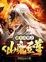 诸天万界至尊系统林凡 诸天万界至尊系统林凡