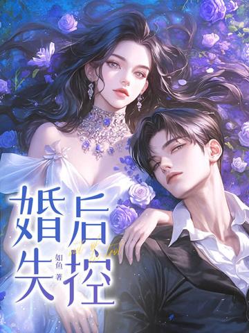 婚后失控如何处理 婚后失控如何处理