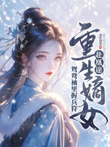 重生嫡女屠了满门免费