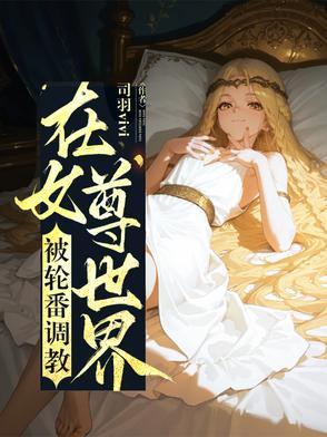 在女尊世界当配角笔趣阁 在女尊世界当配角笔趣阁