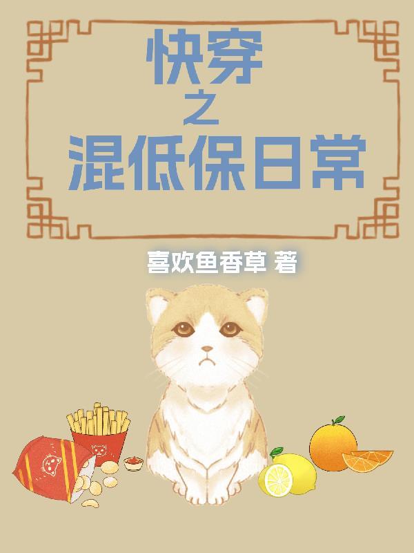 快穿之混低保日常免费 快穿之混低保日常免费