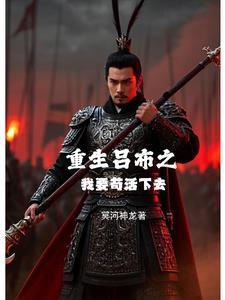 重生吕布排行 重生吕布排行