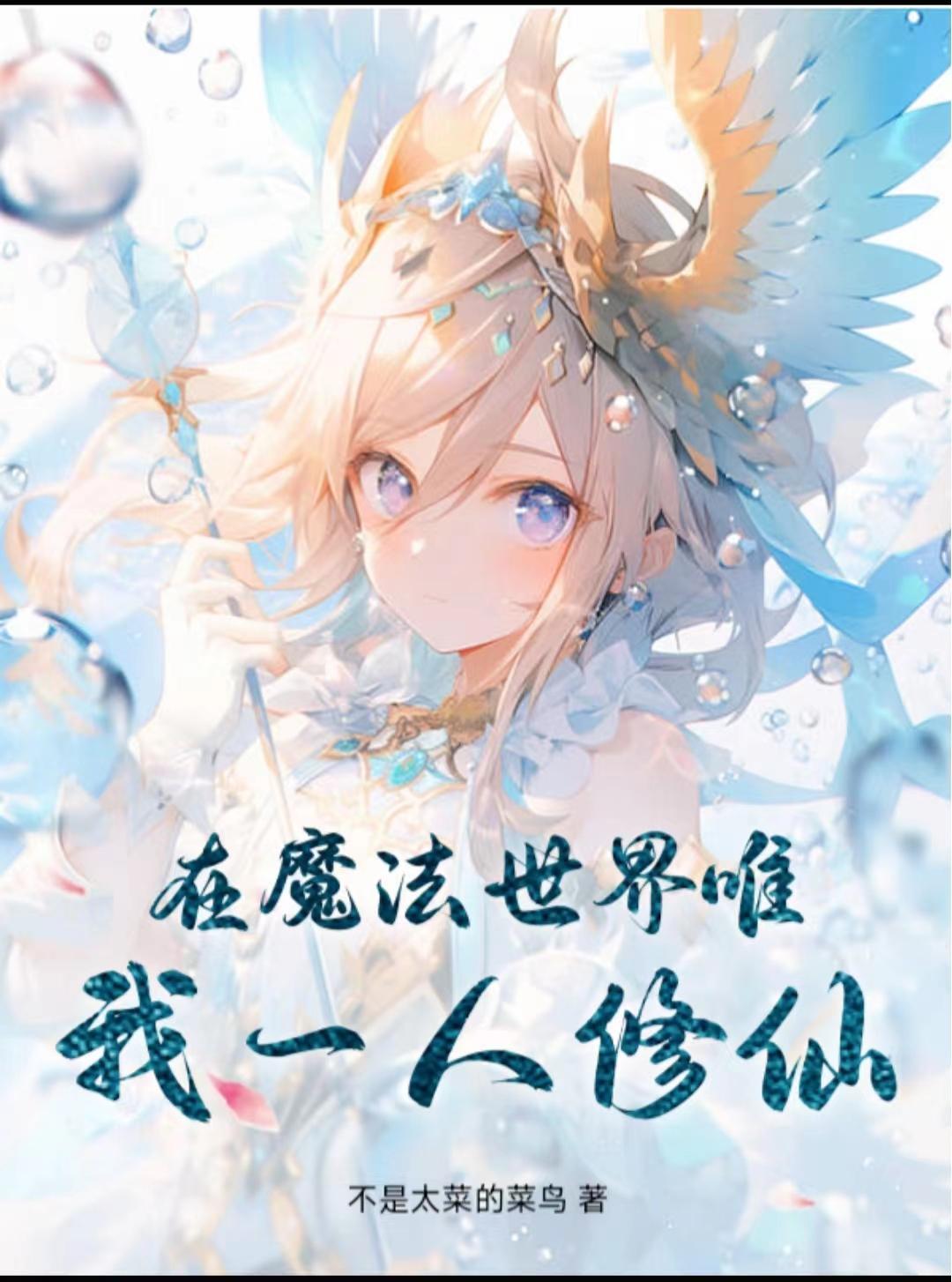 我在魔法世界练武功 我在魔法世界练武功