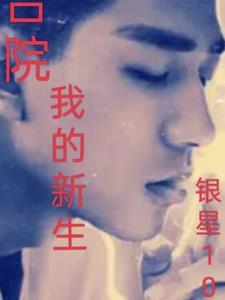 四合院我的新生全文阅读 四合院我的新生全文阅读
