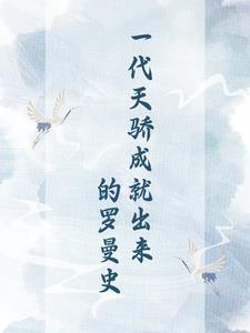 一代天骄是谁 一代天骄是谁
