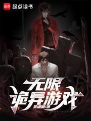 超诡异游戏 超诡异游戏