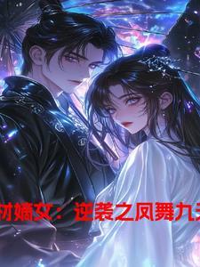 废材嫡女要逆天 凤临朝 废材嫡女要逆天 凤临朝