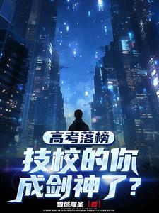技能高考落榜怎么办 技能高考落榜怎么办