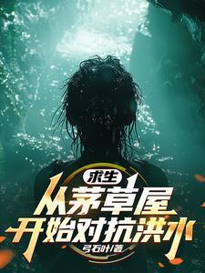 全民求生从升华宝箱开始笔趣阁 全民求生从升华宝箱开始笔趣阁