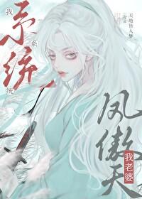 我系统我老婆凤傲天广播剧免费收听 我系统我老婆凤傲天广播剧免费收听