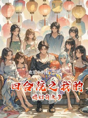 四合院之我的媳妇有点多 笔趣阁 四合院之我的媳妇有点多 笔趣阁