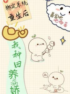 绑个系统好种田 绑个系统好种田