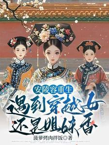 甄嬛传安陵容重生复仇 甄嬛传安陵容重生复仇