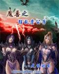 异常魔兽见闻录TXT百度 异常魔兽见闻录TXT百度