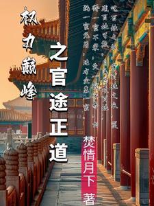 权力巅峰和官途的人物 权力巅峰和官途的人物