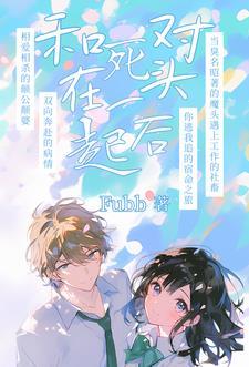死对头竟然对我出手了 死对头竟然对我出手了