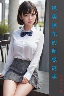 校花的绝品高手 校花的绝品高手