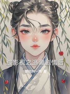 快穿后我成了人生赢家 快穿后我成了人生赢家