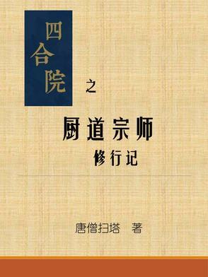 四合院之厨神 四合院之厨神