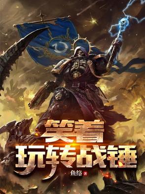 爆笑战锤 爆笑战锤