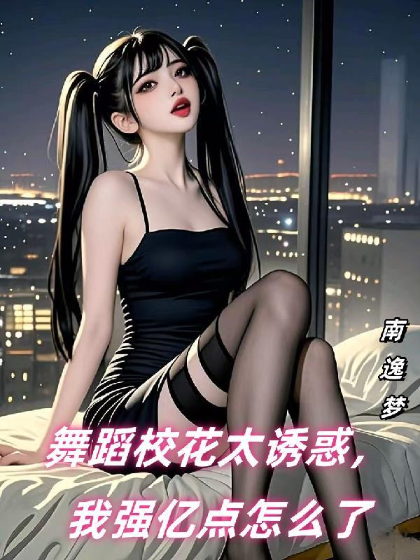 校花跳舞的歌是什么 校花跳舞的歌是什么