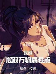 我能提取万物属性点 烤游鱼 我能提取万物属性点 烤游鱼