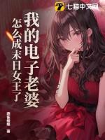 怎么成末日女王了 怎么成末日女王了