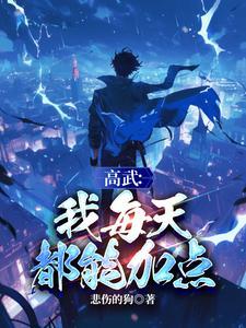 高武悄悄拔剑然后惊艳所有人 高武悄悄拔剑然后惊艳所有人