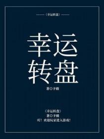 幸运转盘规则 幸运转盘规则