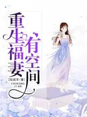 重生福妻有空间最新免费阅读听书 重生福妻有空间最新免费阅读听书