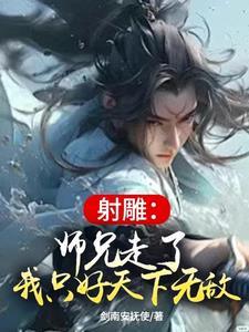 我只好天下无敌大结局 我只好天下无敌大结局