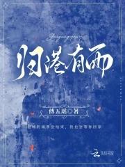 归港有雨by傅五瑶晋江 归港有雨by傅五瑶晋江