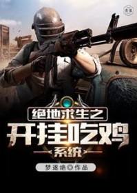 绝地求生怎么开挂 绝地求生怎么开挂