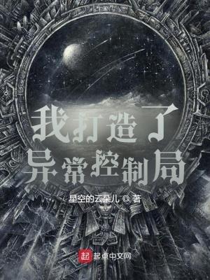 我创造了异常控制局免费 我创造了异常控制局免费