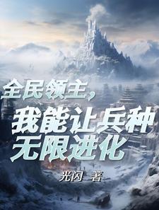 成为领主的我 成为领主的我