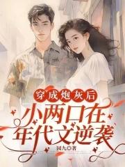 穿成小炮灰后我疯狂种田 穿成小炮灰后我疯狂种田
