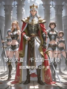 回到古代做将军 回到古代做将军