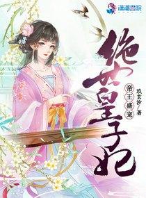 绝世皇子妃臣不风流 绝世皇子妃臣不风流