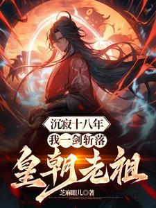 沉寂十八年我一剑斩落皇朝老祖萧凌 沉寂十八年我一剑斩落皇朝老祖萧凌