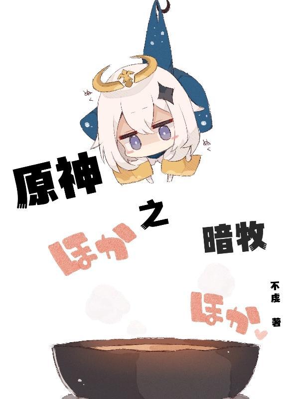 原神之暗牧txt 原神之暗牧txt